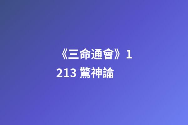 《三命通會》12.13 驚神論